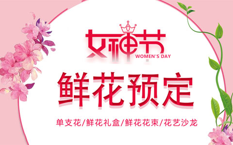 ca88女神节鲜花、花艺沙龙开启预定中！