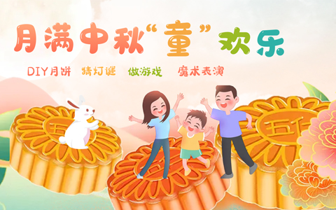 ca88中秋亲子晚会招募，和孩子一起开启中秋古韵梦幻之旅吧