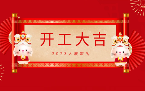 ca88开工大吉，奋进新征程！