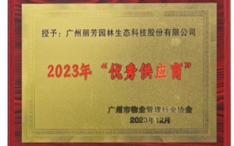 喜讯 | ca88荣获广州市物业治理行业协会2023年“优异供应商”奖